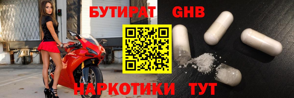 Бутират 1.4BDO  Вход с VPN  Жуковский 