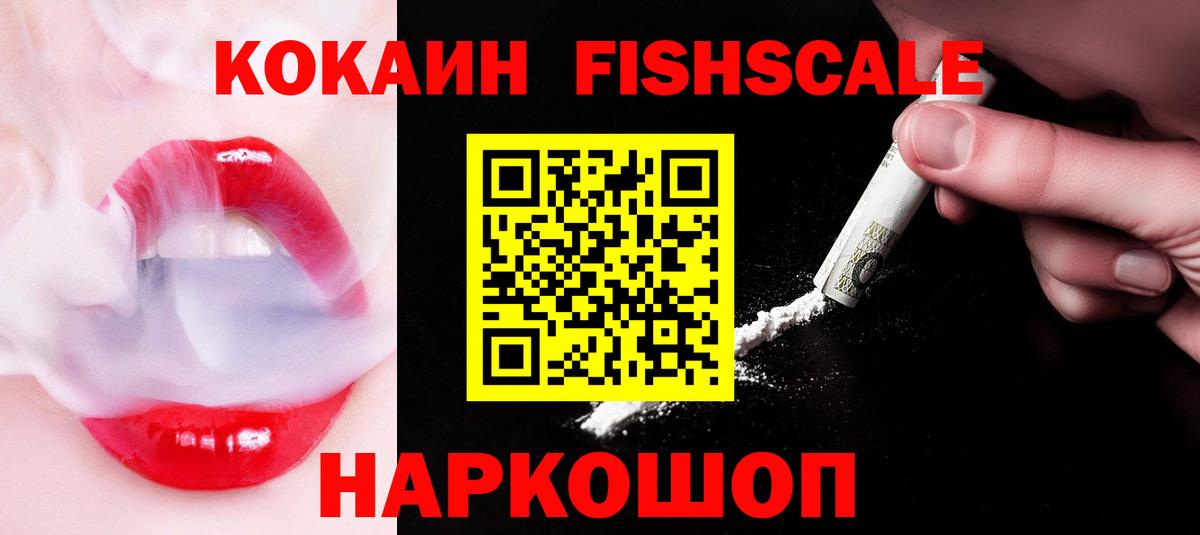 Cocaine Fish Scale Жуковский